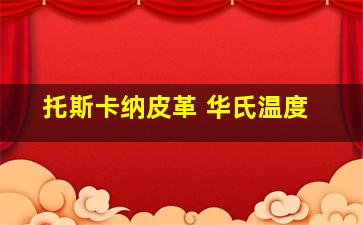 托斯卡纳皮革 华氏温度